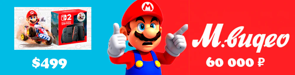 💰 Nintendo Switch 2: цена в России и где купить